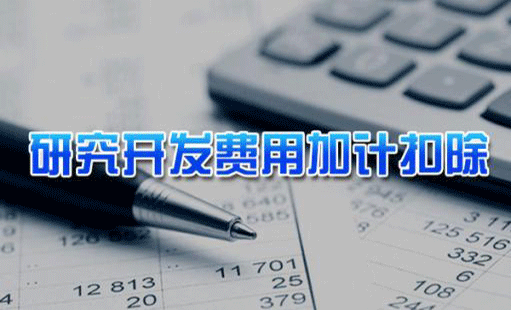 2018年企業(yè)研發(fā)費(fèi)用加計(jì)扣除