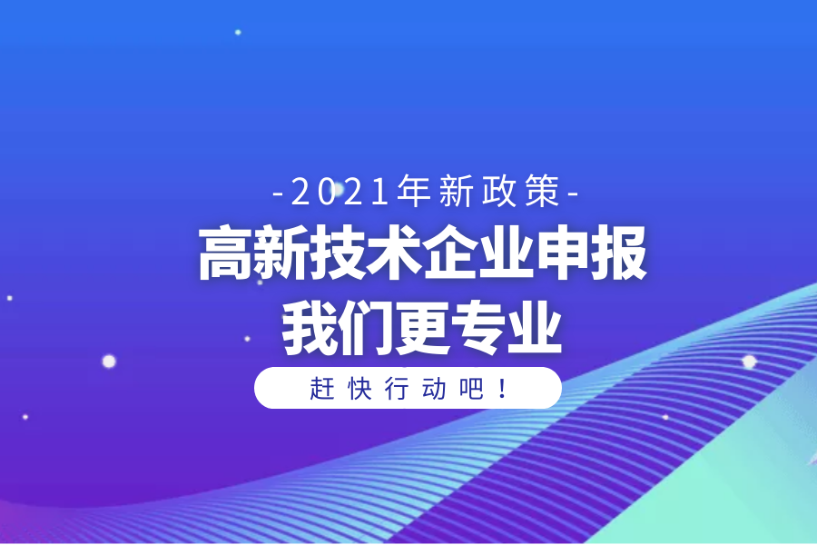 2021年國家高新技術企業開通申報的通知