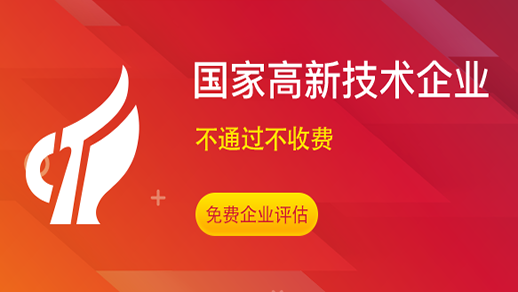 2021年國家高新技術企業開通申報的通知